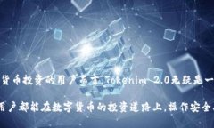   Tokenim 2.0官网版下载安全