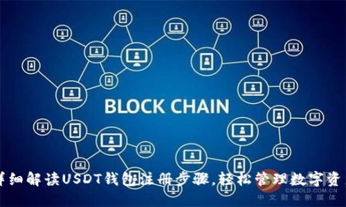 详细解读USDT钱包注册步骤，轻松管理数字资产