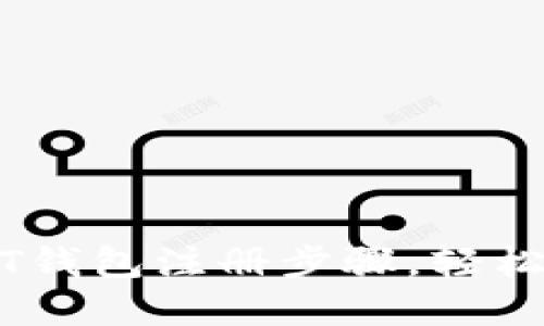 详细解读USDT钱包注册步骤，轻松管理数字资产