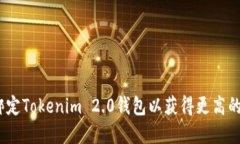 bianoti如何绑定Tokenim 2.0钱