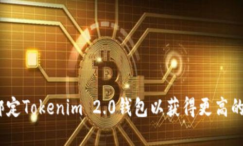 bianoti如何绑定Tokenim 2.0钱包以获得更高的安全性和收益