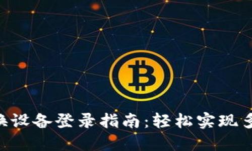 Tokenim换设备登录指南：轻松实现多设备互通