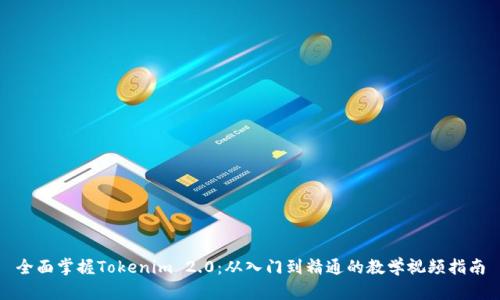 全面掌握Tokenim 2.0：从入门到精通的教学视频指南