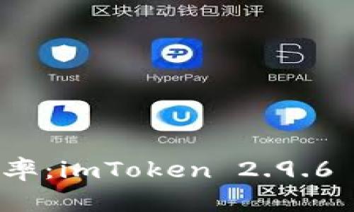 提升数字资产管理效率：imToken 2.9.6 更新分析与用户收益