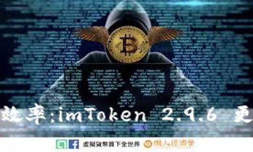 提升数字资产管理效率：imToken 2.9.6 更新分析与用户收益