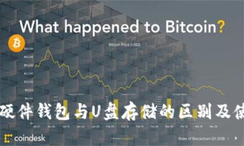 比特币硬件钱包与U盘存储的区别及使用指南