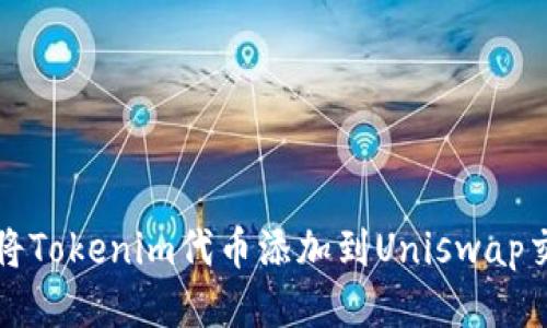 如何将Tokenim代币添加到Uniswap交易所