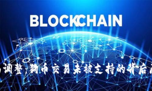 Tokenim界面调整：狗币交易未被支持的背后原因及其影响