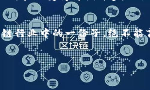 在讨论“tokenim分国内国外吗”这个话题时，我们首先要明确“tokenim”是什么。在加密货币和区块链的世界里，Tokenim通常指的是一种代币管理工具或项目，其具体的性质和功能可能因项目而异。

Tokenim的定义和功能
Tokenim作为代币管理系统，能够帮助用户管理他们的数字资产，进行交易、投资以及其他与代币相关的操作。它可以是一个平台，也可以是某种软件工具，具体依赖于其开发背景和预期用途。这类工具的兴起，主要是由于数字货币市场的活跃，尤其是在区块链技术和去中心化金融（DeFi）领域。

国内外市场的差异
Tokenim的市场表现与具体的地理位置密切相关。在国内，尤其中国，政府对加密货币的监管非常严格，许多相关项目面临法律风险。反之，在一些国家，例如美国和欧洲部分地区，加密货币的接受度相对较高，相关法律法规也在逐步完善。这导致了Tokenim在不同市场的运作方式和受欢迎程度存在显著差异。

监管环境对Tokenim的影响
在国内，由于监管政策的不确定性，许多Tokenim项目可能无法顺利进行。比如在2017年，中国政府曾发布ICO禁令，直接对涉及加密货币的项目施加了压力。这个禁令促使许多项目转向海外，例如选择在新加坡或美国进行发展。这种状态下，Tokenim的功能可能被局限于国内用户的需求和使用场景，而无法充分发挥其在国际市场上的潜力。

国际市场的多样性与机会
相较之下，国际市场提供了更多的机遇。在欧美等地，不同的Tokenim项目可以实验各种创新的商业模式，吸引不同类型的投资者。此时，Tokenim不仅仅是一个工具，而是一种资产管理的方式，其潜在价值也随之提升。此外，跨国界的资金流动也为Tokenim的用户创造了更多的投资机会，是一种多样化的金融选择。

用户价值与收益分析
不论是在国内还是国外，用户对于Tokenim的需求主要集中在如何更便捷地管理和增值自己的数字资产。对于国内用户而言，可能更倾向于搜索合规性与安全性的项目，尽管这样的项目选择较为有限。而在国际市场上，用户则会更看重Tokenim的技术能力和投资潜力，选择那些提供多样化功能和有创新思维的项目。

个人经验与见解
作为一名区块链爱好者，我深刻体会到Tokenim所带来的便利。以前在试图管理我的数字货币资产时，面临巨大的繁琐与风险。而随着不同Tokenim工具的出现，管理变得简便许多。无论是购买、转账，还是投资，都能在一个平台上完成，极大地节省了时间和精力。然而，对于国内用户来说，切勿忽视政策风险，选择平台时一定要确保其合规性。

总结与展望
总体而言，Tokenim在国内和国外市场的分化不言而喻。用户在选择Tokenim时，需对各自市场的监管环境, 以及潜在的风险和收益有充分的理解。作为区块链行业中的一份子，绝不能盲目跟风，应当保持清晰的判断，做出对自己最有利的选择。在未来，随着全球数字资产法律法规的完善，相信Tokenim将迎来更好的发展环境与用户体验。 

Tokenim, 加密货币, 数字资产, 监管政策, 投资机会/guanjianci 
Tokenim在国内外的市场差异分析与用户价值探讨