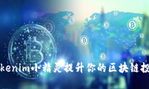 利用Tokenim小精灵提升你的区块链投资收益