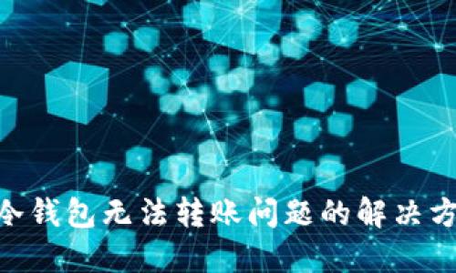 Tokenim冷钱包无法转账问题的解决方案与技巧