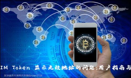 如何解决IM Token 显示无效地址的问题：用户指南与经验分享