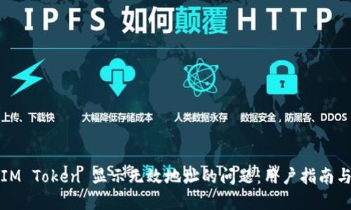 如何解决IM Token 显示无效地址的问题：用户指南与经验分享