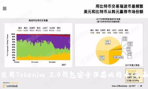 如何使用Tokenim 2.0钱包安全保存比特币：全面指南