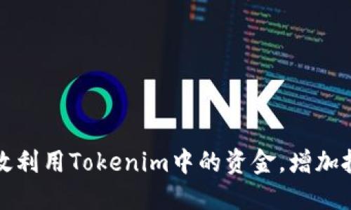 如何高效利用Tokenim中的资金，增加投资收益
