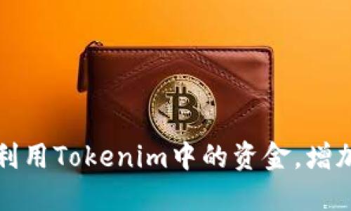 如何高效利用Tokenim中的资金，增加投资收益