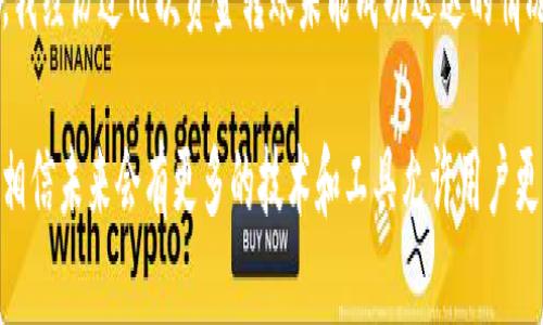 在加密货币转账过程中，尤其是在使用Tokenim等平台进行交易时，是否可以中止转账是许多用户关心的一个问题。我们可以从多个角度分析这个问题，包括交易确认机制、智能合约的特点以及平台的相关规定。

1. 转账基本机制
加密货币转账通常是通过区块链技术进行的。在用户发起转账时，交易会被打包进一个交易单，并发送到整个网络中。矿工或验证者会对这个交易进行确认，然后将其写入区块链。

一旦交易被确认并记录在区块链上，通常就无法撤回或中止。这是因为区块链的不可篡改性和透明性。假如在转账过程中，某个用户希望中止交易，这通常是不可行的，除非该交易尚未被确认。

2. Tokenim平台的特性
Tokenim是一个专注于加密货币交易的平台，用户用它进行转账时要考虑到平台的操作流程。如果用户在转账过程中改变了主意，能否中止交易主要取决于交易的状态。

如果交易还在“待确认”状态，用户有可能通过撤销请求中止转账。但是，一旦交易开始被确认，即便用户在Tokenim平台上取消操作，依然难以收回已经发出的资金。

3. 智能合约的角色
在许多使用区块链的应用中，智能合约起着关键的作用。它们是自动执行的合约，按照预设的条款进行操作。当涉及到加密货币的转账时，智能合约可以通过预设的条件实现资金的自动转移。

如果在转账过程中有智能合约的参与，转账的终止可能会更加复杂。智能合约一旦被触发，通常不可逆转，除非在合约程序中明确设置退出机制或中止条款。因此，用户在进行此类交易前需仔细审阅合约条款。

4. 实际案例分析
例如，某用户在Tokenim上进行比特币转账时，发现输入的收款地址错误。在向平台客服申请中止交易时，客服告诉该用户，由于交易已经被确认，资金无法追回。这种情况下只能耐心等待收款方确认收款，并考虑采取其他措施。

另一个案例是用户在进行USDT转账时，由于网络拥堵，交易未及时确认。此时，用户通过平台的功能尝试取消此交易，成功地阻止了转账。这一案例表明，在未被确认的情况下，用户有可能会成功中止转账。

5. 防止转账错误的建议
为了避免频繁发生撤销交易的情况，用户可以采取以下措施来减少错误。
ul
    listrong仔细核对收款地址：/strong在进行任何转账前，确认收款地址的准确性，避免输入错误。/li
    listrong小额测试转账：/strong若金额较大，可以先进行少量转账测试，确保收款方能正常接收。/li
    listrong了解平台规定：/strong熟悉Tokenim等平台的交易流程与相关规则，这样在遇到问题时能迅速做出反应。/li
/ul

6. 小结与个人见解
在Tokenim等加密货币平台进行转账时，中止转账的可能性与交易状态直接相关。虽然在确认状态下几乎无法撤回，但在未确认状态下仍然存在中止的机会。考虑到智能合约的参与，用户在发起交易前更应仔细审视合约内容。

个人经历告诉我，任何一个细节的疏忽都可能导致无法挽回的损失。在过去的交易中，由于没能及时核实收款地址，我经历过几次资金转账未能成功送达的情况，这让我深刻意识到确认地址的重要性。未来，我会更加谨慎，并建议朋友们在进行加密货币转账时保持高度警觉。

综上所述，了解转账过程中的各种可能情况对于保护自身资产非常重要。随着区块链技术和加密货币的不断发展，相信未来会有更多的技术和工具允许用户更灵活地管理他们的交易，甚至在某些情况下提供撤回或中止的可能性。