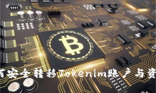 换手机后如何安全转移Tokenim账户与资产，避免损失