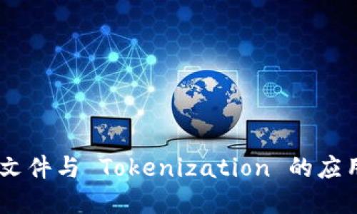 充分理解 JSON 文件与 Tokenization 的应用价值与未来趋势