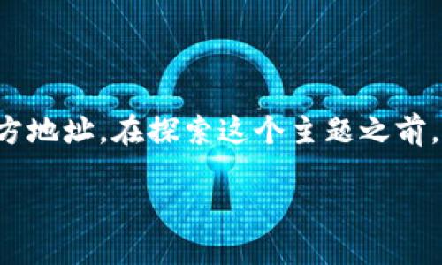 在本篇文章中，我们将讨论如何找到和下载Tokenim的官方地址。在探索这个主题之前，首先需要清楚Tokenim是什么，以及它对用户的潜在价值。

Tokenim官方地址下载指南：轻松获取加密资产管理工具