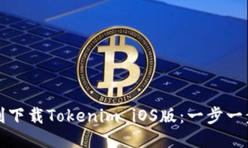 如何顺利下载Tokenim iOS版：一步一步的指南