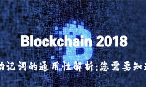 比特币钱包助记词的通用性解析：您需要知道的关键细节