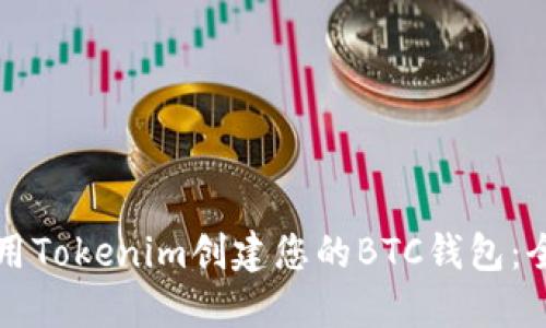 如何使用Tokenim创建您的BTC钱包：全面指南