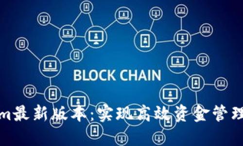 下载Tokenim最新版本：实现高效资金管理的理想之选