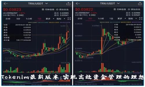 下载Tokenim最新版本：实现高效资金管理的理想之选