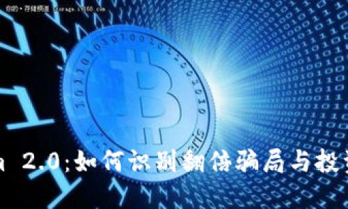 揭开Tokenim 2.0：如何识别翻倍骗局与投资者自我保护