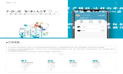    如何通过Tokenim授权货币，提升用户价值和收益  / 

 guanjianci  Tokenim, 货币授权, 用户价值, 数字资产, 区块链技术  /guanjianci 

引言
在当今快速发展的数字经济中，Tokenim作为一种新兴的货币授权工具，正在吸引越来越多的用户关注。这种技术不仅提高了数字资产的流通效率，还为用户带来了前所未有的价值和收益。本文将深入探讨Tokenim如何通过智能合约和区块链技术来实现货币授权，帮助用户更好地理解其潜在优势及应用场景。

什么是Tokenim及其工作原理
Tokenim其实就是一种基于区块链技术的数字货币授权平台。其核心理念是通过智能合约实现安全、透明的交易，确保所有参与者的信息和资金安全无虞。
具体来说，Tokenim使用加密技术对交易进行认证，确保每一笔货币授权都能追溯到源头。这一过程不仅降低了欺诈风险，还方便了用户对其资产的实时管理。此外，区块链的去中心化特性使得用户无需依赖第三方和中介，降低了交易成本。

Tokenim的用户价值：更高的收益与安全性
对于用户而言，Tokenim带来了两个显著的优势：更高的收益和更安全的交易环境。
首先，Tokenim通过授权机制使得用户能够更灵活地管理其数字资产。例如，在某个交易平台上，用户可以通过Tokenim授权某个资产的交易权限，从而在需要时迅速完成资产转移。这样的举措可以让用户在价格波动较大的时候抓住最佳的交易时机，实现收益的最大化。
其次，Tokenim提供了一种去中心化的交易方式，避免了传统金融体系中的各种潜在风险。在我个人的经历中，我曾经在一次在线交易中遇到因第三方中介出现的资金损失，但使用Tokenim后，这种风险显著降低。交易透明、公正，令我倍感安心。

实际应用场景分析
Tokenim的应用涵盖了多个领域，包括金融交易、资产管理以及数字内容的授权等。
例如，在金融领域，Tokenim可以帮助用户轻松地进行股票、债券等证券的交易决策。自由授权，可以使得快速买卖成为可能，利用市场波动获取收益。此外，用户还可以直接控制自己的投资组合，随时根据市场情况进行调整。这种灵活性在传统金融市场中是难以实现的。
在数字内容创作行业，Tokenim同样显示出其强大的应用潜力。作为创作者，你可以将自己的作品通过Tokenim进行授权，获得合适的回报。这种模式不仅能够确保作品的权益归属，还能直接让消费者与创作者建立关系，增加创作者的收益。

面临的挑战与应对策略
尽管Tokenim提供了众多优点，但在实际应用中也面临一些挑战。其中，技术的复杂性和用户的接受度都是值得关注的问题。
从技术层面来看，许多用户可能对区块链及智能合约的运作机制并不熟悉，这就造成了部分用户对新技术的抵触。因此，Tokenim需要加强用户教育，提供更友好的用户界面，使技术的复杂性尽可能被隐藏在背后。
例如，我们可以建立一个简单的教程，指导新用户通过几个简单的步骤创建和管理自己的Tokenim账户。这样的方式能有效降低用户的学习成本。

个人见解与前景展望
就个人而言，我认为Tokenim有着广泛的应用前景。随着区块链技术的不断成熟，其在各行业的应用场景也会不断扩展。
除了金融和数字创作领域，Tokenim还可以在供应链管理、身份认证等方面展示其独特价值。例如，在供应链管理中，各环节都能通过Tokenim进行透明授权，从而减少欺诈和错误，提高效率。
总的来说，Tokenim作为一种创新的货币授权方式，通过降低交易成本、提升交易安全性，为用户带来了可观的价值和收益。未来，随着更多用户的加入，Tokenim的发展潜力将愈加显著，这也让我们对数字经济的未来充满期待。 

总结
综上所述，Tokenim不仅仅是一种货币授权工具，更是推动数字经济向前发展的强大引擎。凭借其独特的优势和广泛的应用场景，它正在重塑我们对交易和资产管理的理解。在不断变化的市场环境中，适应和应用Tokenim将成为越来越重要的一环，无论是个人投资者还是企业用户，皆可通过这种工具来提升自己的竞争力和市场占有率。