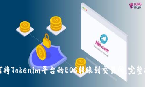 如何将Tokenim平台的EOS转账到交易所：完整指南