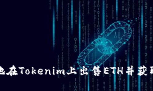 如何有效地在Tokenim上出售ETH并获取最佳收益