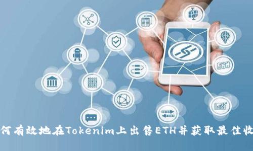 如何有效地在Tokenim上出售ETH并获取最佳收益