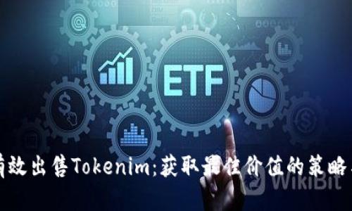 如何有效出售Tokenim：获取最佳价值的策略与技巧