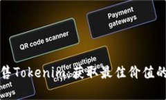 如何有效出售Tokenim：获取