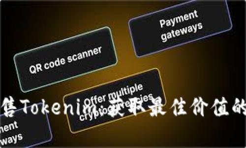 如何有效出售Tokenim：获取最佳价值的策略与技巧