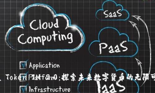 Vista Token IM 2.0：探索未来数字货币的无限可能性