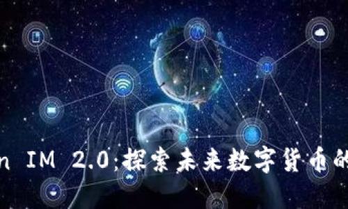 Vista Token IM 2.0：探索未来数字货币的无限可能性