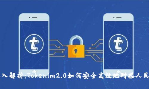 深入解析：Tokenim2.0如何安全高效地对接人民币