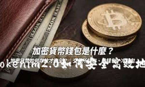 深入解析：Tokenim2.0如何安全高效地对接人民币