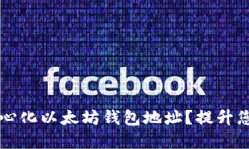 如何安全地使用去中心化以太坊钱包地址？提升您的数字资产管理能力