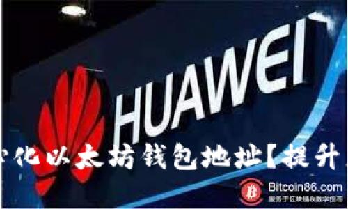 如何安全地使用去中心化以太坊钱包地址？提升您的数字资产管理能力