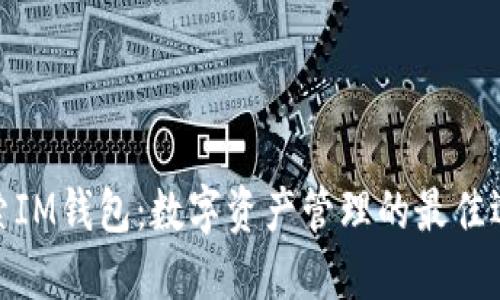 探索IM钱包：数字资产管理的最佳选择