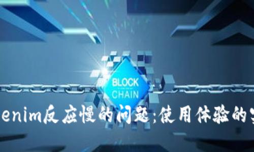 解决Tokenim反应慢的问题：使用体验的实用指南