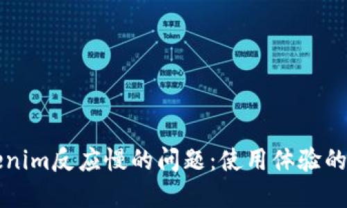 解决Tokenim反应慢的问题：使用体验的实用指南