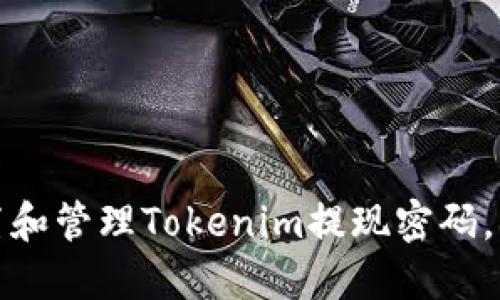 如何安全设置和管理Tokenim提现密码，确保资金安全