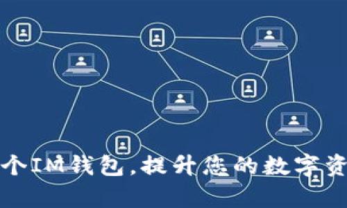 如何申请多个IM钱包，提升您的数字资产管理效率