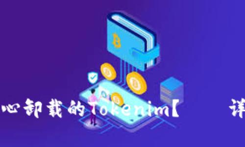 如何恢复不小心卸载的Tokenim？——详细指南与技巧