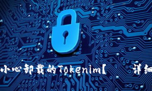 如何恢复不小心卸载的Tokenim？——详细指南与技巧